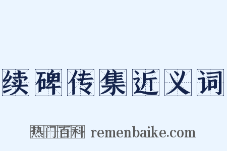续碑传集近义词是什么意思的图片